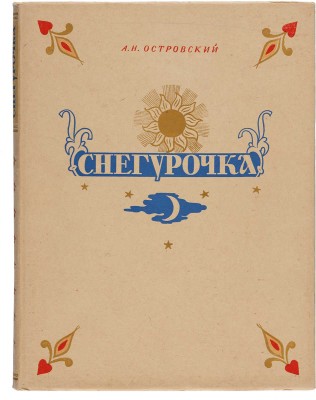Островский А.Н. Снегурочка. Весенняя сказка в четырех действиях с прологом. М.: ГИХЛ,~1954. 